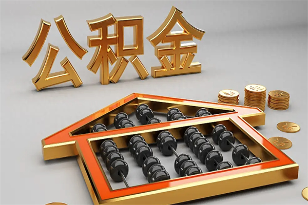 尉氏5万公积金找中介能拿多少（五万住房公积金）