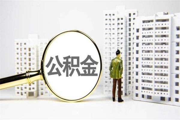 尉氏离职不满6个月，怎样提取公积金（公积金离职未满6个月怎么提）