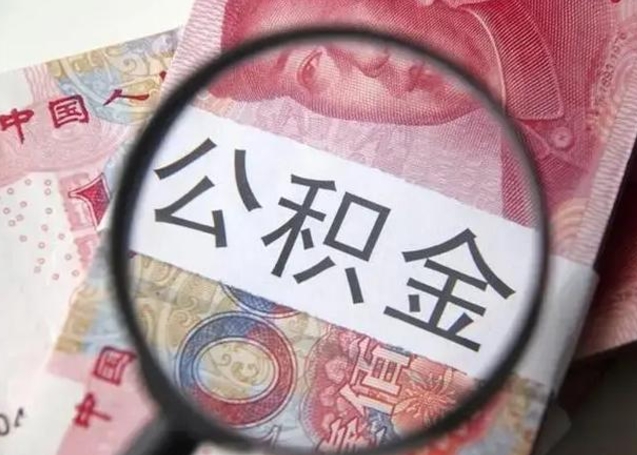 尉氏公积金剩下500元怎么提取（公积金剩五百取不了）