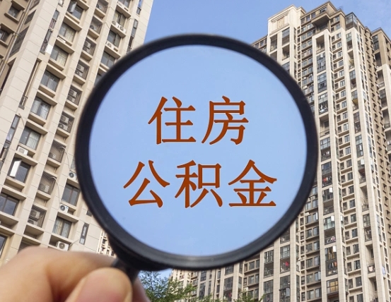 尉氏第三套房如何提取公积金（第三套房公积金提取政策是怎样的）